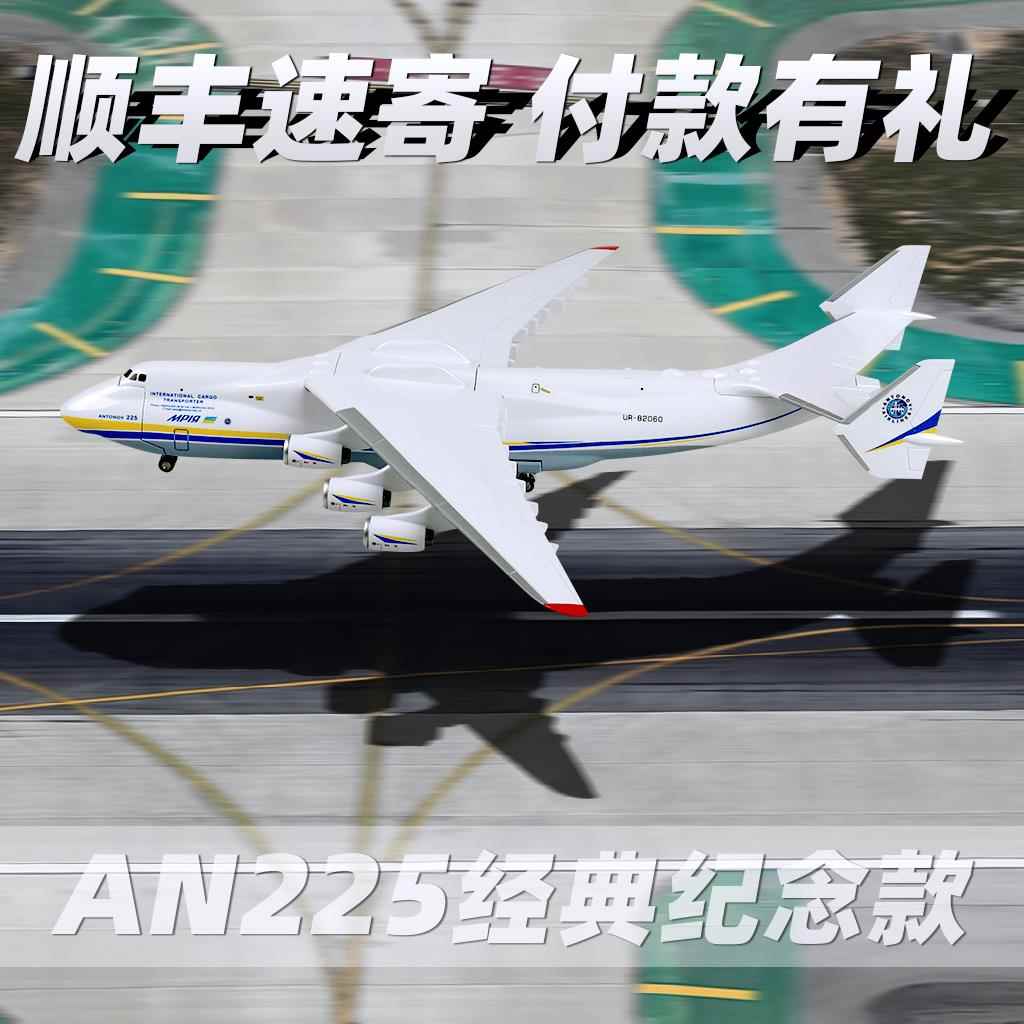 顺丰包邮1:200货机AN安225运输机航空模型拼装飞机带轮子航模礼物