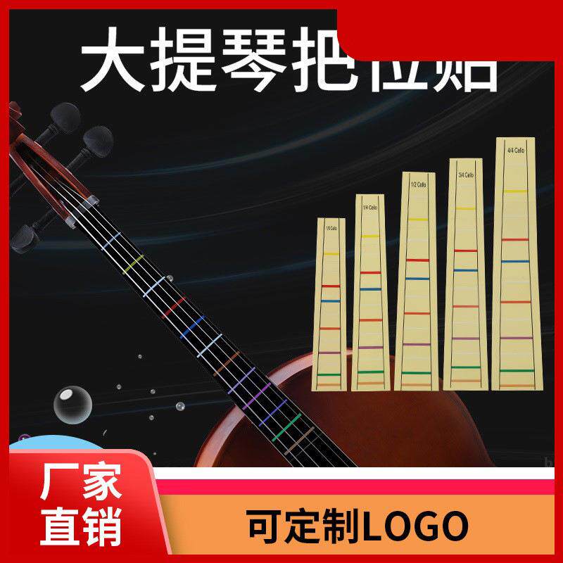 大提琴琴贴 指板音标贴纸 中提琴指板把位贴 提琴音位表音阶音标