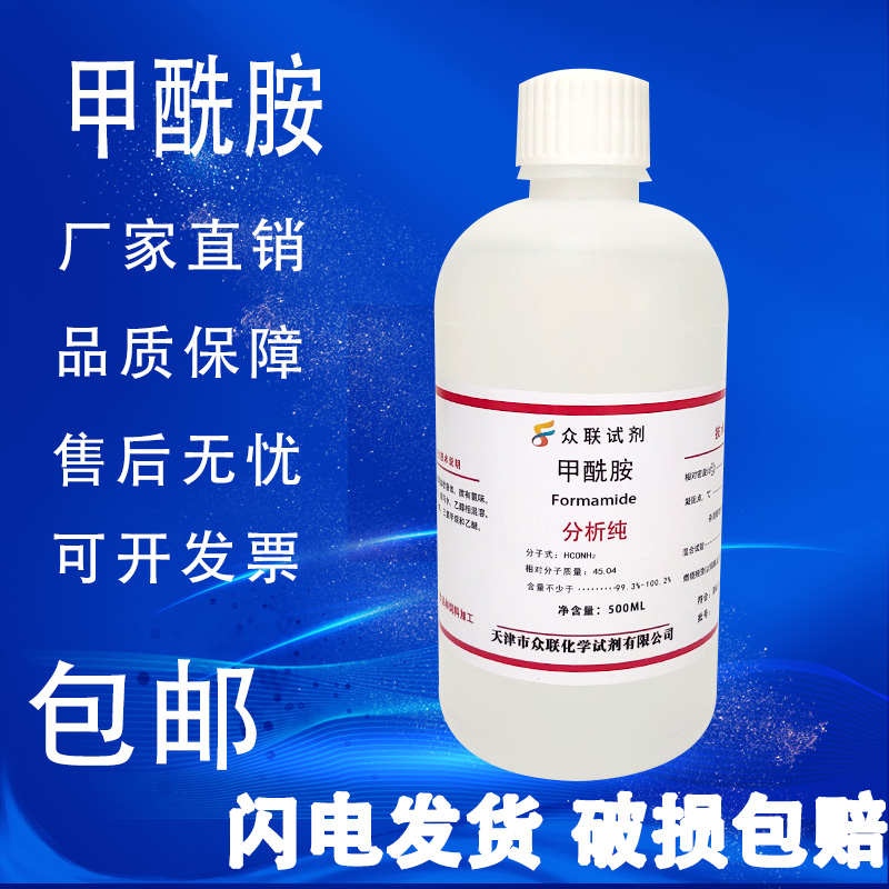 甲酰胺分析纯AR化学试剂二甲基用配达因水液体氨基甲醛500ml包邮