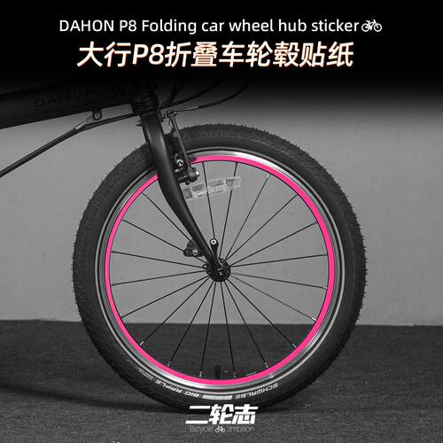 适用于 于DAHON大行P8折叠自行车轮组贴纸轮毂轮圈改色涂装贴膜装