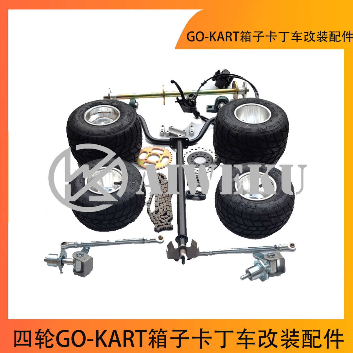 四轮GO-KART箱子卡丁车改装配件手把转向羊角后桥65CM后轴5寸雨胎