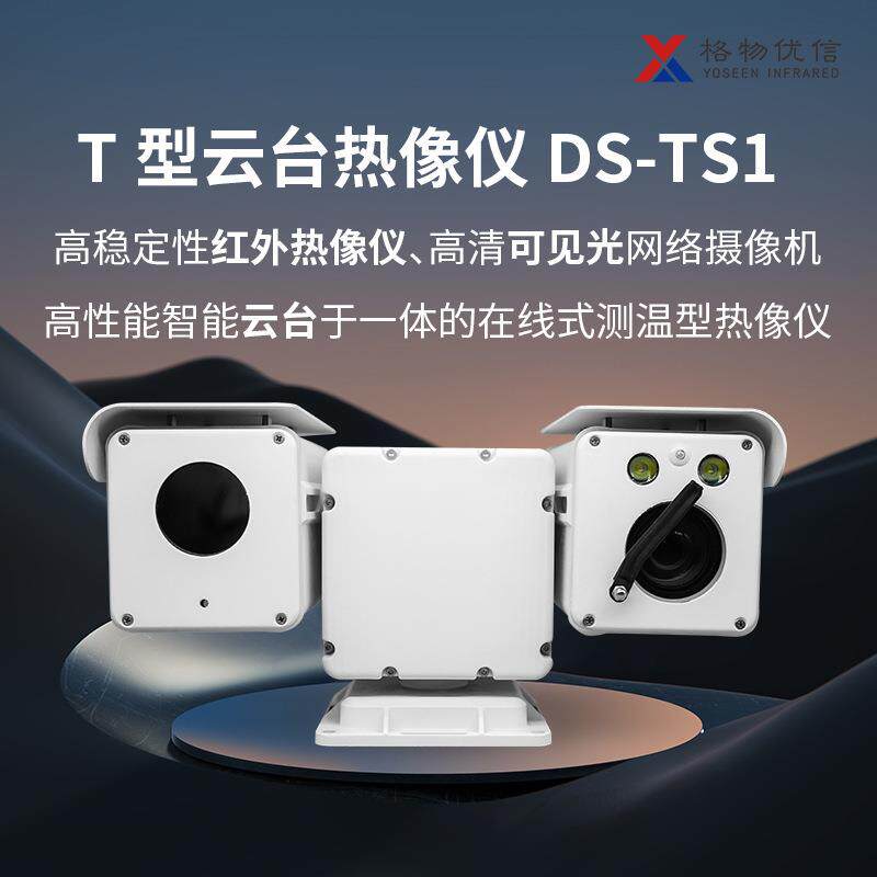 格物优信风力发电站测温型双光T型云台热像仪DS-TS热成像源头厂家