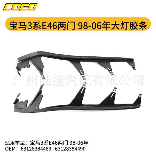 适用于宝马3系E46二门(98-06)大灯胶条6312838448963128384490