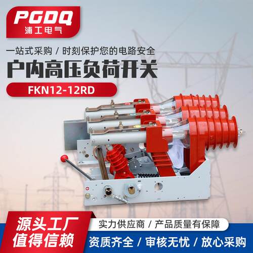 户内高压负荷开关FKN12-12RD户内高压负荷开关熔断器组合电器