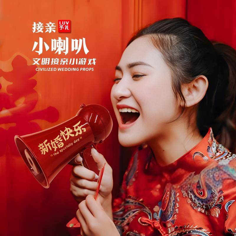 新婚接亲游戏喇叭小游戏结婚道具男方拍照新郎伴郎喊话喇叭扬声器