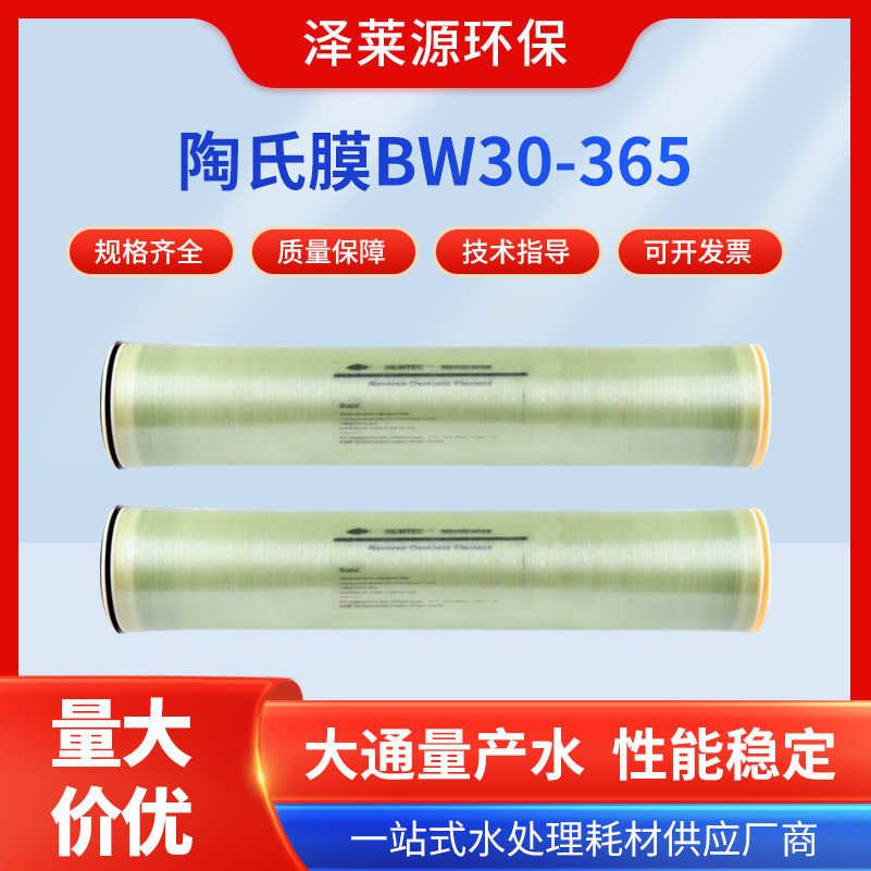 陶氏膜抗污染反渗透膜BW30-365工业水处理外压式RO膜高脱盐率滤膜