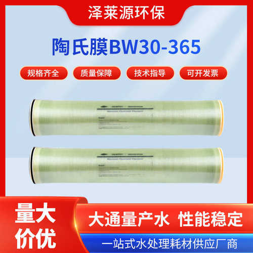陶氏膜抗污染反渗透膜BW30-365工业水处理外压式RO膜高脱盐率滤膜