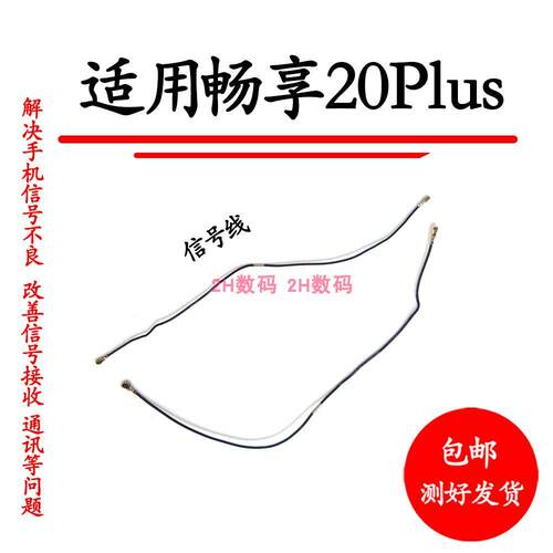 适用华为畅享20Plus天线讯号线同轴线手机连接线射频线FRL-AN00a