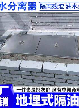 地埋隔油池不锈钢油水分离器商用餐饮厨房设备三级过滤沉淀池