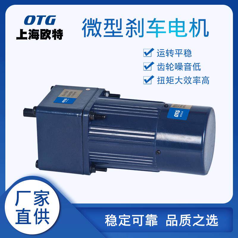 上海欧特OTG微型单相三相刹车电机齿轮减速电容运转异步电动机