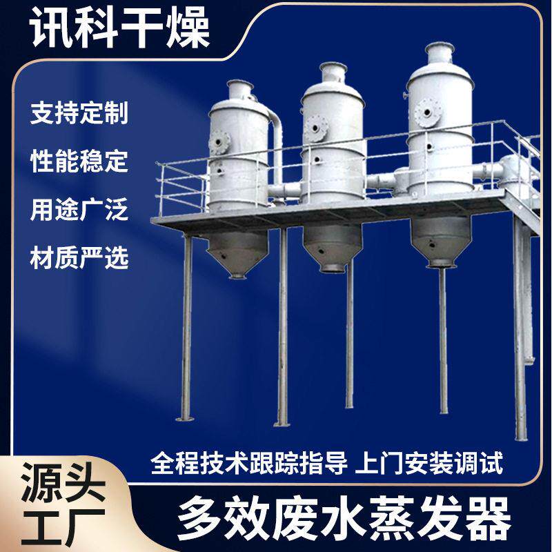 无基盐废水蒸发器 锂电池清洗薄膜浓缩器 mvr多效废水蒸发器