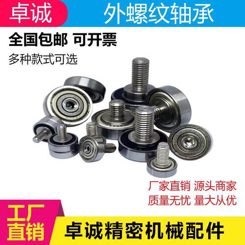 外螺纹轴承不锈钢304 带螺杆轴承轮滚轮轴杆螺丝 轨道滑轮指向轮