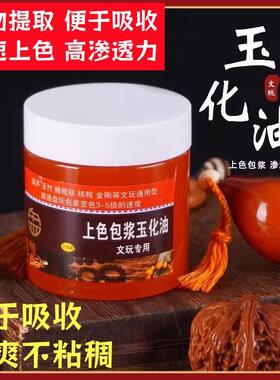 文玩上色专用玉化油保养油防裂油