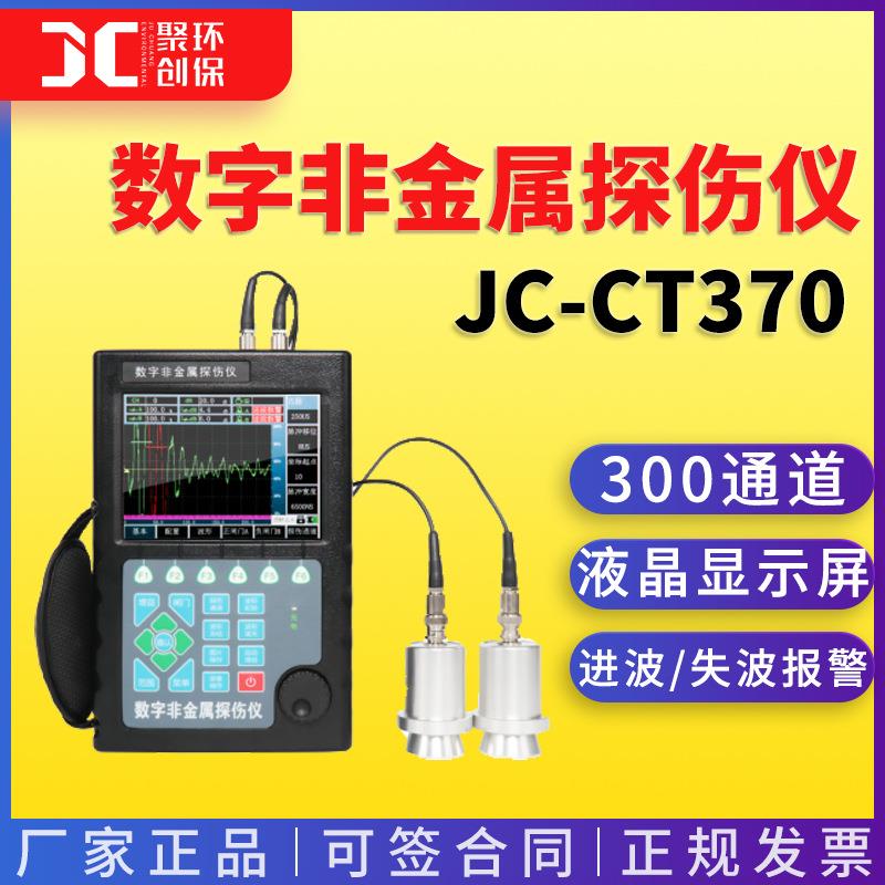 数非金属伤仪 各JC-CT370种非金字属材内部缺陷快速测探量质无损