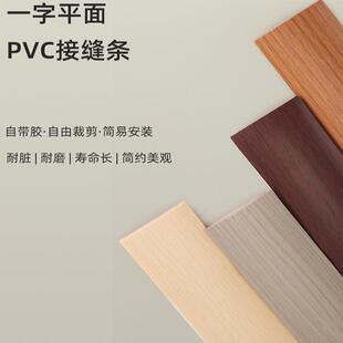 PVC平扣免胶自粘木地板缝隙填补条,压边条门槛分隔分界装饰收边条