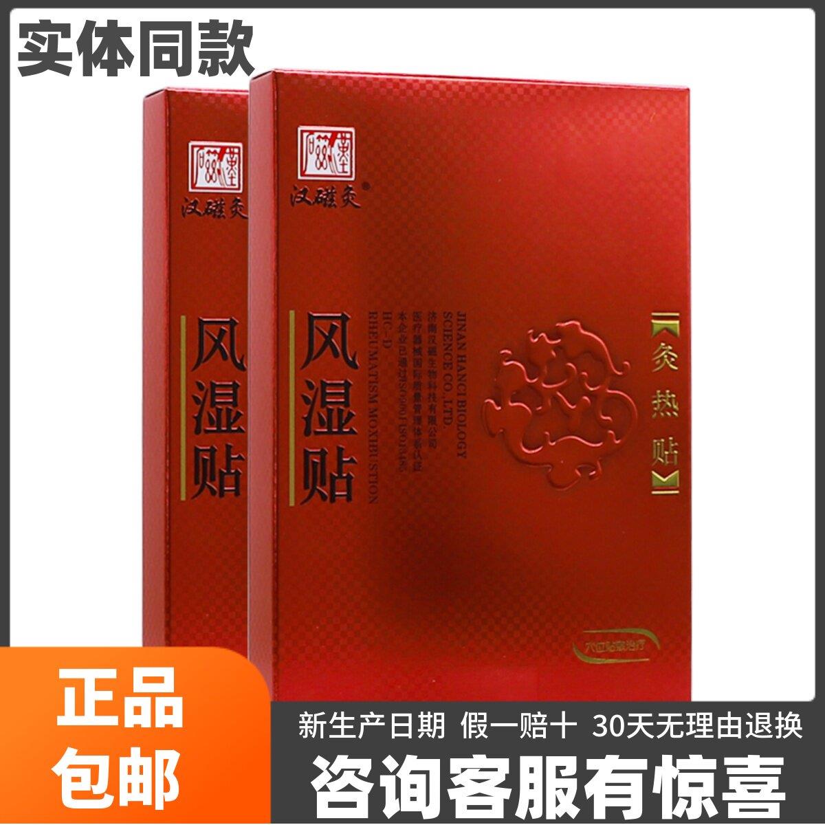 噜噜鼠正品汉磁风湿贴灸贴HC-D风湿性关节炎远红外贴盒包邮礼品天