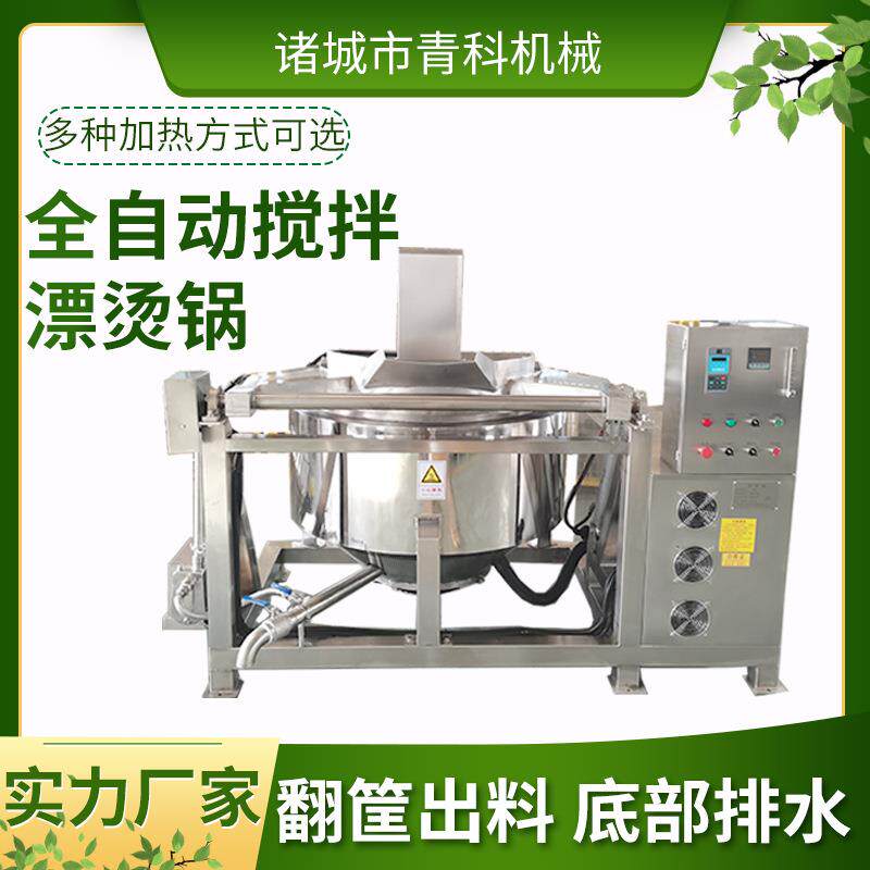 全自动搅拌漂烫锅海参龙虾鱿鱼卤煮锅蔬菜杀青羊肉去腥绰水锅