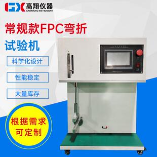 FPC耐折试验机手机电脑柔性电路板耐挠折测试机疲劳寿命检测机器