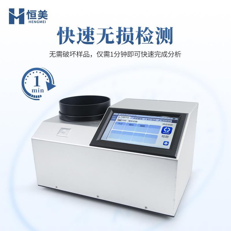 近红外谷物分析仪农产品营养成分检测菜籽豆粉蛋白水分纤维测定仪