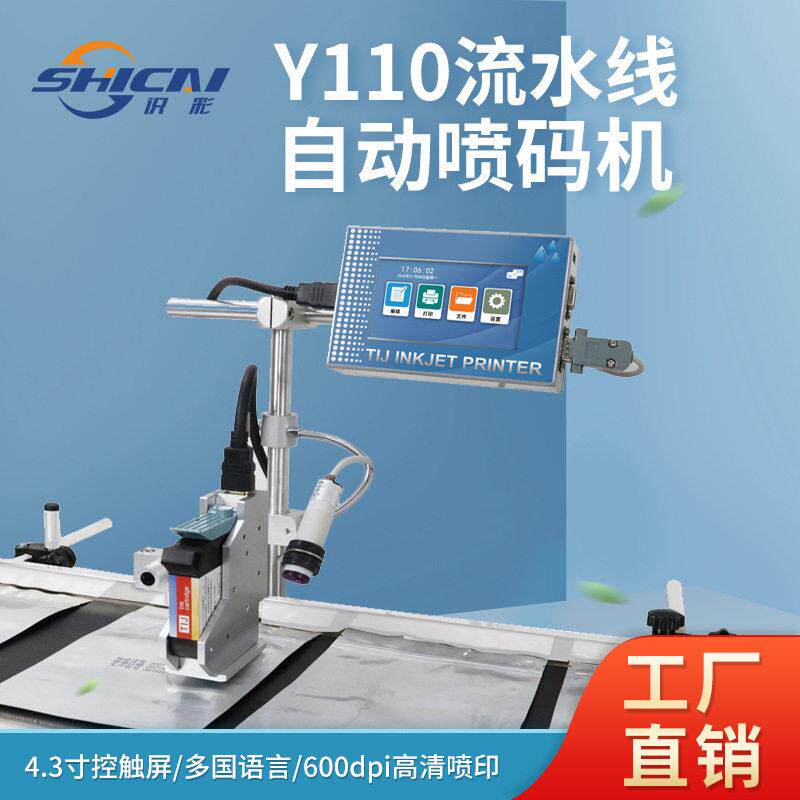 Y110全自动在线式喷码机传送带分页机喷包装日期批号打码机