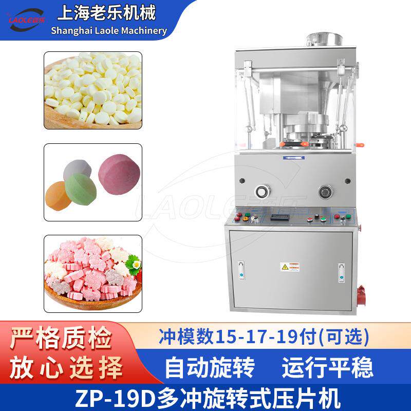 ZP-19D全自动大片剂压片设备香精辅料/肽粉/玛卡粉末成型机