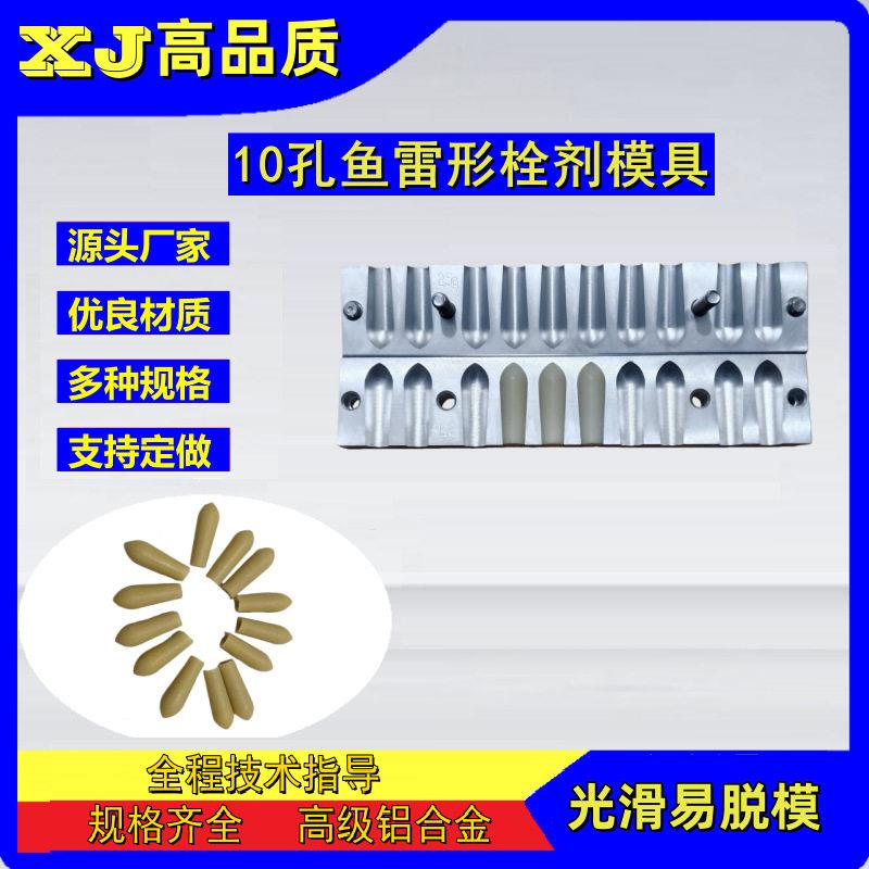 10孔鱼雷形栓剂模具 肛门专用痔疮便秘栓小儿退热栓马英龙式栓模