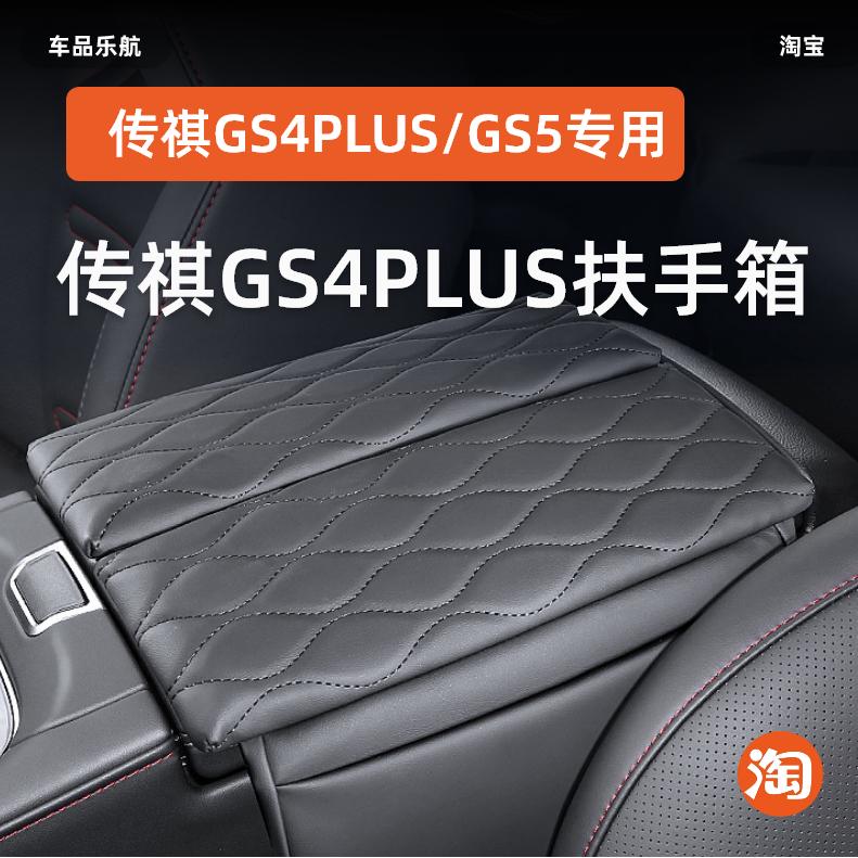 适用传祺GS4PLUS/GS5扶手箱垫加高中央箱储物增高垫套皮内饰改装