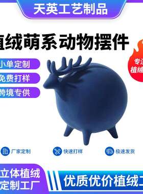 可爱卡通萌系动物植绒树脂摆件工艺品圆滚滚动物绒面树脂桌摆摆饰