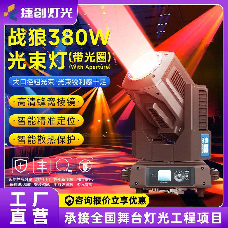 捷创战狼380w光束灯带光圈酒吧舞台婚庆射灯图案灯摇头灯舞台灯光