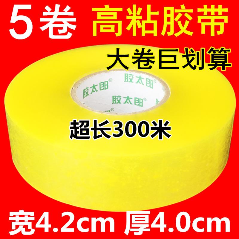 300米透明米黄封箱打包装胶带快递封口胶带纸宽4.2cm厚4.0cm