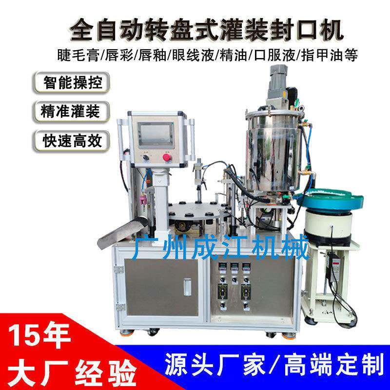 全自动睫毛膏灌装机唇彩灌装压盖旋盖一体机眼线液精油灌装封口机