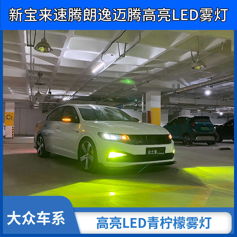 19-22款新宝来速腾朗逸凌渡改装网红LED青柠檬黄金光雾灯H11灯泡