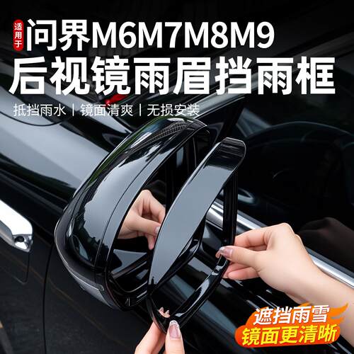 适用于问界M7M8M9后照镜雨眉框后视镜雨挡反光镜防雨板配件用品