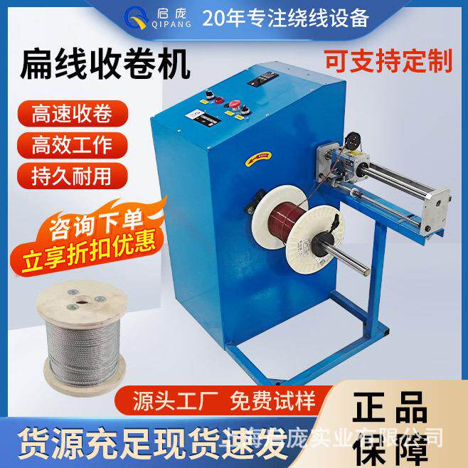 上海QP400收线机缠丝收卷机收盘机铁丝卷绕扁线绕线机复绕机
