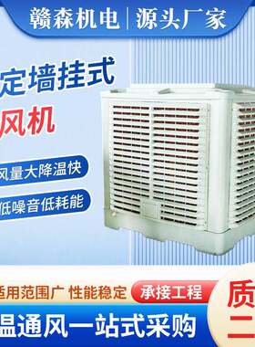 固定墙挂式水冷空调水冷环保空调工业冷风机车间厂房通风降温设备