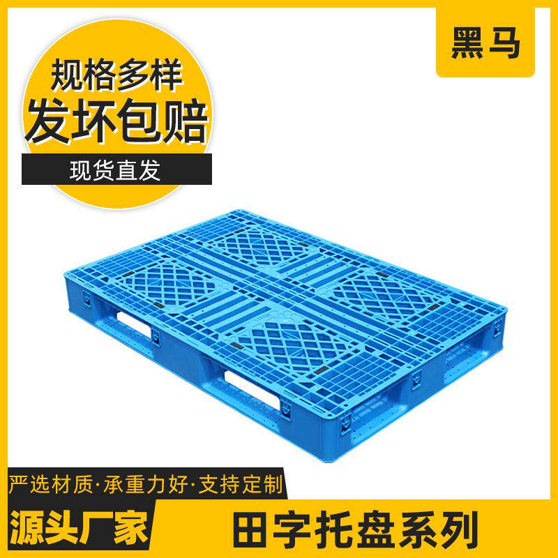 厂家供应黑马牌现货防静电叉车用塑料托盘1208田字网格托盘