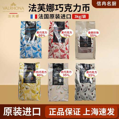法芙娜巧克力币脆珠3kg黑巧白巧50%66%70%加勒比耐烤烘焙可可豆