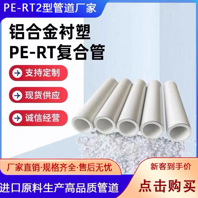 铝合金衬塑PE-RT复合管空调热水pert2型热力管温泉ppr电熔铝塑管