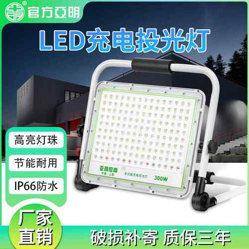 亚明LED投光灯移动便捷手提式户外防水工地露营摆地摊应急照明灯