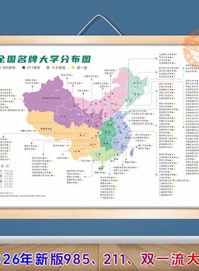 全国名牌大学分布图 高校双一流重点本科985211大学实木卷轴挂画
