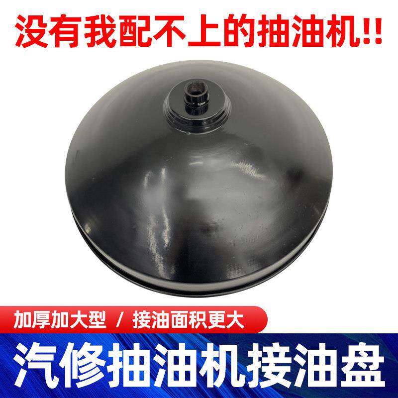 汽车气动抽接油机配件 机油收集器接油盘接油盆 汽油回收器偏心盘