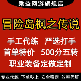 冒险岛枫之传说手游代练打等级职业转职任务装备代肝刷金币副本