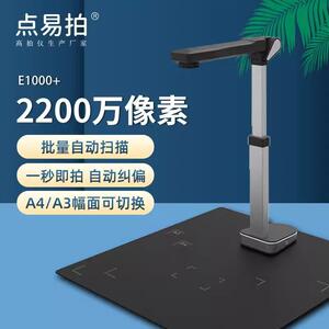 点易拍E1000+高拍仪2200万像素高清A3A4扫描仪文件 E1000 E520pro