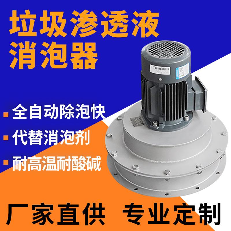 污废水消泡器去除垃圾渗滤液泡沫代替消泡剂厂家凤谷直供