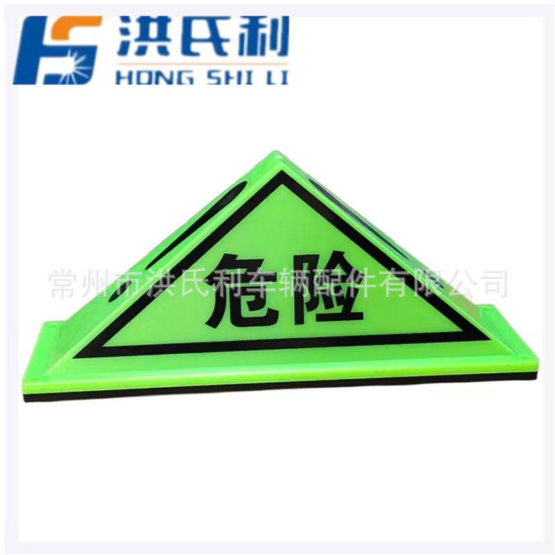 货车吸顶三角灯危险品标志强磁铁警示牌油罐车化学化工车顶危险牌