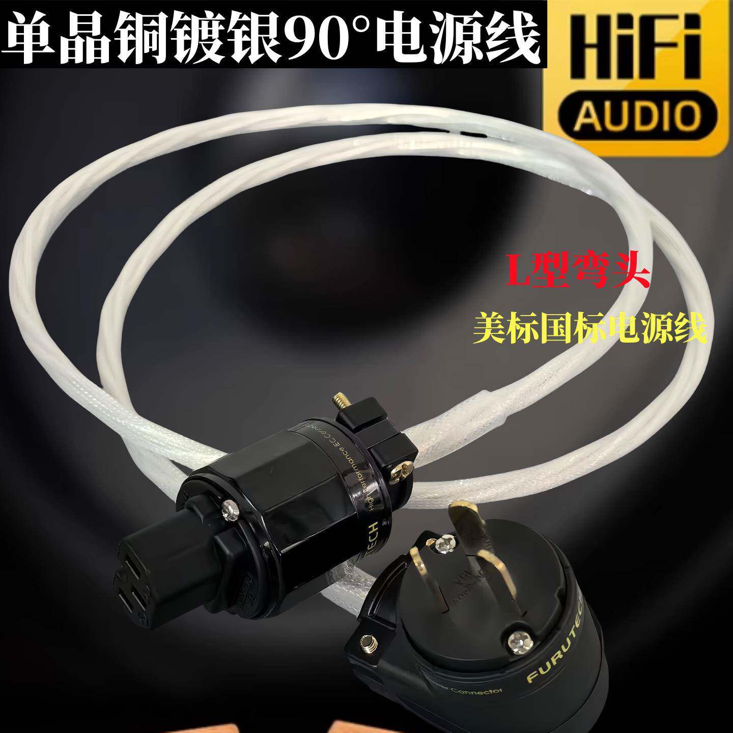 亚适7N单晶铜镀银L型弯插头发烧级音响电源线 线HIFI功放胆机连接