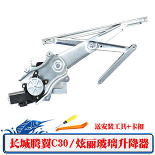 炫丽 长城腾翼C30 哈弗M4电动玻璃升降器总成腾翼C30电车窗摇窗机