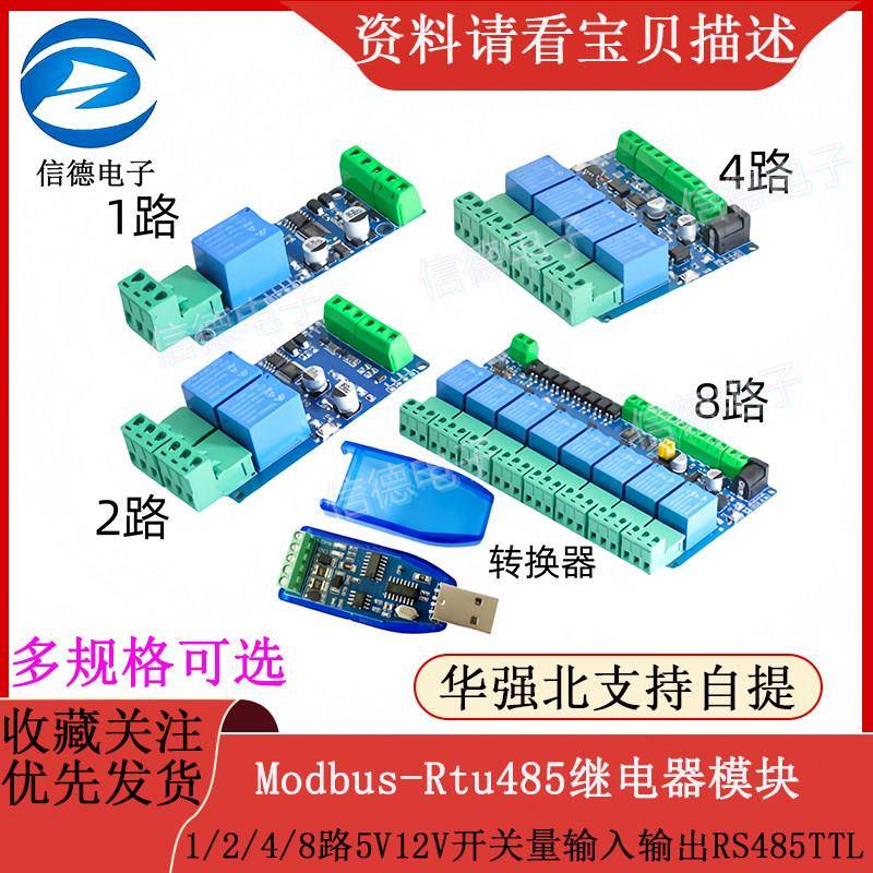 Modbus-Rtu485继电器模块1/2/4/8路5V12V开关量输入输出RS485TTL