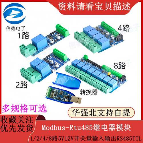 Modbus-Rtu485继电器模块1/2/4/8路5V12V开关量输入输出RS485TTL