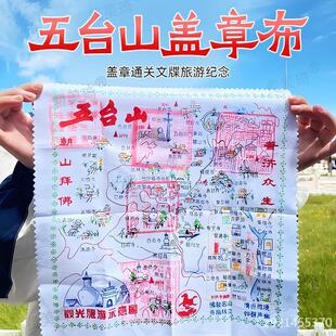 五台山盖章布五台山盖章布五台山盖章布大朝台朝圣之路盖印章布地